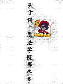 關(guān)于餅干魔法學(xué)院那些事