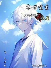 重生末世：大佬请带带我