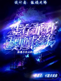 蛋仔派对：规则怪谈