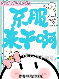 不服來干啊