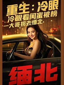 重生之旁观主播闺蜜出国游