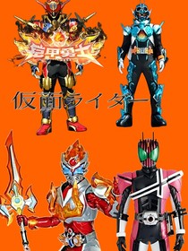鎧甲勇士與假面騎士的碰撞
