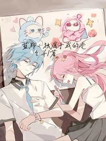 藍(lán)粉：獨(dú)屬于我的光