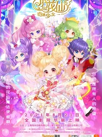 小花仙电影