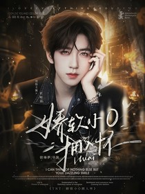 TNT：嬌軟小O擁入懷