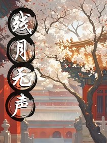 残月无声