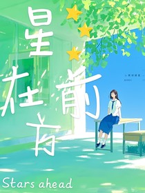 星星在前方