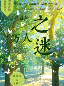 穿越系列之万人迷