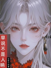 早说不是人呐