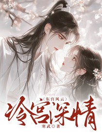 东宫风云：冷宫深情