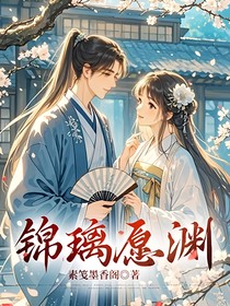 锦璃愿渊