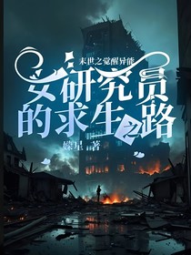 末世之觉醒异能：女研究员的求生之路