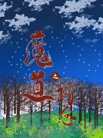 魔道之阿念