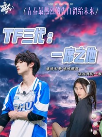 TF三代：一席之地