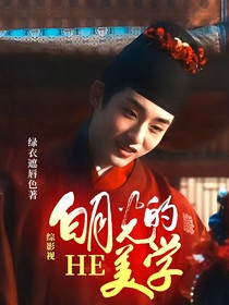 综影视：白月光的HE美学