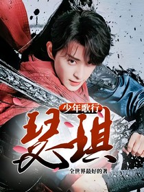 少年歌行：瑟琪