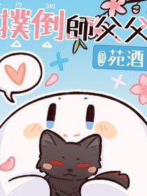 撲倒師父父