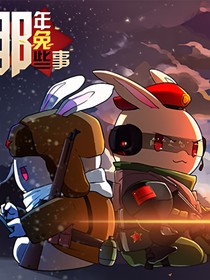 那年那兔那些事儿之平行世界