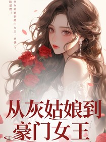 從灰姑娘到豪門女王