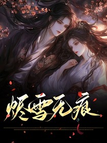 烬雪无痕