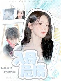 左奇函：入骨危情