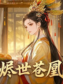 烬世苍凰