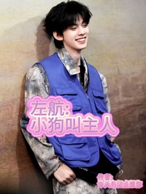 左航：小狗叫主人