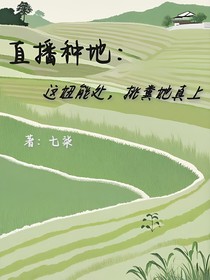 直播种地：这妞能处，挑粪她真上