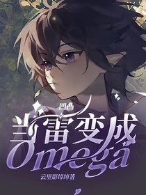 凹凸：当雷变成Omega