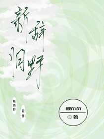 新辭舊野
