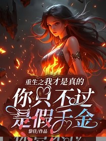重生之我才是真的，你只不過(guò)是假千金