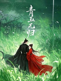 魂穿遇见偶像将军？（青玉无归）