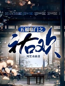 五福臨門之祐歡