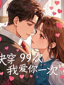 快穿99次，我爱你一次