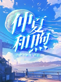 仲夏和煦