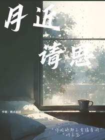 月近请思