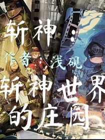 斬神：斬神世界的莊園