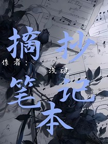 摘抄笔记本