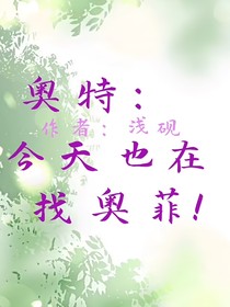 奥特：今天也在找奥菲