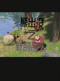 熊出没：新的敌人
