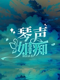 琴声如痴