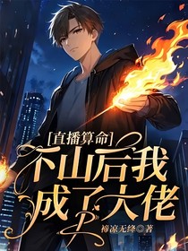 直播算命：下山后我成了大佬