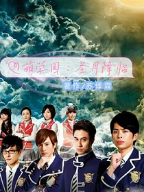 萌学园：圣月降临