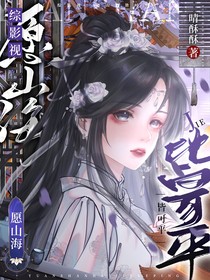 綜影視：愿山海皆可平