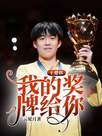 王楚钦：我的奖牌给你