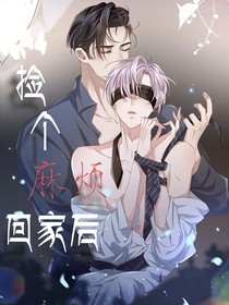 撿個(gè)麻煩回家后