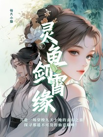 灵鱼剑霄缘