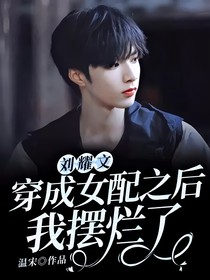 刘耀文：穿成女配之后我摆烂了