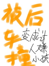 被车撞后变成讨人嫌小孩