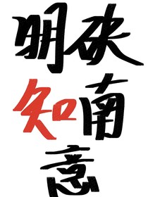 明砄知南意